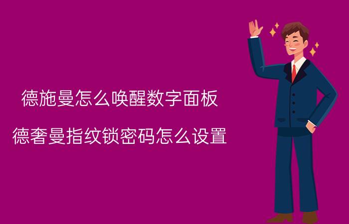 德施曼怎么唤醒数字面板 德奢曼指纹锁密码怎么设置？